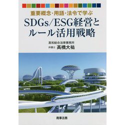 重要概念・用語・法令で学ぶSDGs/ESG経営とルール活用戦略 [単行本]