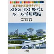 重要概念・用語・法令で学ぶSDGs/ESG経営とルール活用戦略 [単行本]