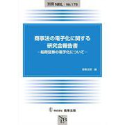 商事法の電子化に関する研究会報告書―船荷証券の電子化について [全集叢書]