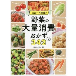 スピード完成!野菜の大量消費おかず342 [単行本]