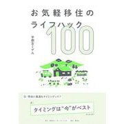 お気軽移住のライフハック100 [単行本]