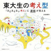 東大生の考え型 「まとまらない考え」に道筋が見える [単行本]