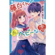 藤白くんのヘビーな恋―恋の勝負はこまります!(講談社青い鳥文庫) [新書]