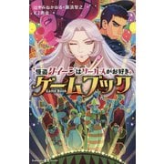 怪盗クイーンはサーカスがお好きゲームブック(講談社KK文庫) [新書]