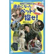迷子になったペットを探せ!―ペット探偵という仕事(講談社青い鳥文庫) [新書]