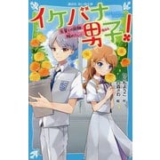 イケバナ男子!―先輩との距離、縮めたい!(講談社青い鳥文庫) [新書]