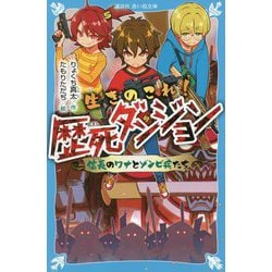 生きのこれ!歴死ダンジョン―信長のワナとゾンビ兵たち(講談社青い鳥文庫) [新書]