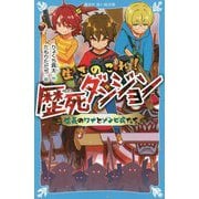 生きのこれ!歴死ダンジョン―信長のワナとゾンビ兵たち(講談社青い鳥文庫) [新書]