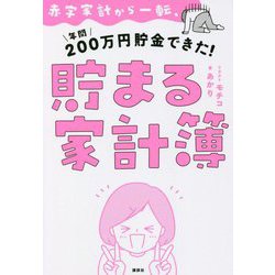 赤字家計から1転、年間200万円貯金できた!貯まる家計簿 [単行本]