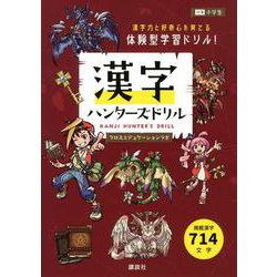 漢字ハンターズドリル [単行本]