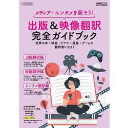 出版＆映像翻訳 完全ガイドブック－メディア・エンタメを訳そう！(イカロス・ムック) [ムックその他]