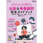出版＆映像翻訳 完全ガイドブック－メディア・エンタメを訳そう！(イカロス・ムック) [ムックその他]