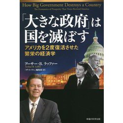 「大きな政府」は国を滅ぼす―アメリカを2度復活させた繁栄の経済学 [単行本]