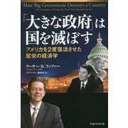 「大きな政府」は国を滅ぼす―アメリカを2度復活させた繁栄の経済学 [単行本]