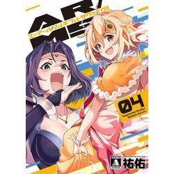 AR/MS!! (エーアール・マルチプルサヴァイヴ)（4）(MeDu COMICS－MeDu COMICS) [コミック]