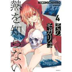 そのモガリは熱を知らない（4）(モーニング　KC) [コミック]