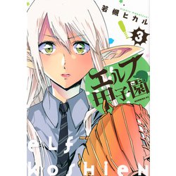 エルフ甲子園（3）(モーニング　KC) [コミック]