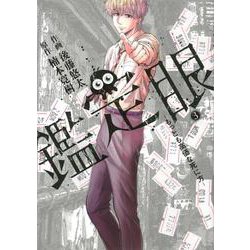 鑑定眼　もっとも高価な死に方（3）(モーニング　KC) [コミック]