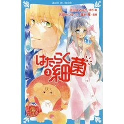 はたらく細菌〈3〉(講談社青い鳥文庫) [新書]