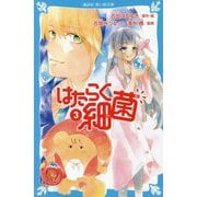 はたらく細菌〈3〉(講談社青い鳥文庫) [新書]