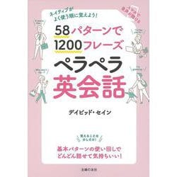 58パターンで1200フレーズ ペラペラ英会話―ネイティブがよく使う順に覚えよう! [単行本]