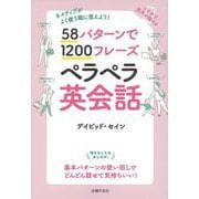 58パターンで1200フレーズ ペラペラ英会話―ネイティブがよく使う順に覚えよう! [単行本]
