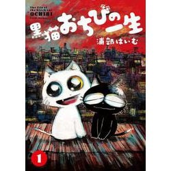 黒猫おちびの一生（1）(MeDu COMICS－MeDu COMICS) [コミック]