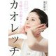 奇跡の小顔ストレッチ カオレッチ―3分で顔が10歳若返る! [単行本]