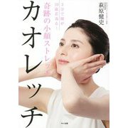 奇跡の小顔ストレッチ カオレッチ―3分で顔が10歳若返る! [単行本]