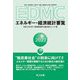 EDMC/エネルギー・経済統計要覧〈2022年版〉 [単行本]