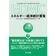 EDMC/エネルギー・経済統計要覧〈2022年版〉 [単行本]