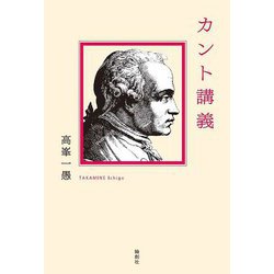 カント講義 [単行本]