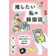 推したい私の韓国語―K-POP、ドラマ、映画から沼落ちした人のための韓国語入門 [単行本]