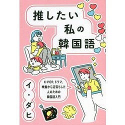 推したい私の韓国語―K-POP、ドラマ、映画から沼落ちした人のための韓国語入門 [単行本]