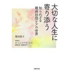 大切な人生に寄り添う―知られざる難病訪問ケアの世界 [単行本]