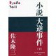 小説 大逆事件〈下〉(P+D BOOKS) [単行本]