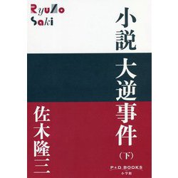 小説 大逆事件〈下〉(P+D BOOKS) [単行本]