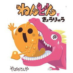 ねんどんときょうりゅう [絵本]