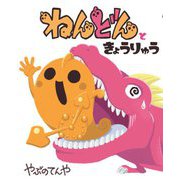 ねんどんときょうりゅう [絵本]