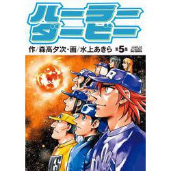 ハーラーダービー<５>(ビッグ コミックス) [コミック]