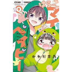 はろー！マイベイビー<９>(ちゃおコミックス) [コミック]