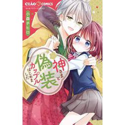 神さまと偽装カップルはじめました(ちゃおコミックス) [コミック]