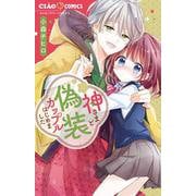 神さまと偽装カップルはじめました(ちゃおコミックス) [コミック]