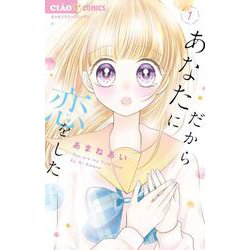 だからあなたに恋をした<１>(ちゃおコミックス) [コミック]