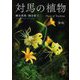 対馬の植物 新版 [単行本]