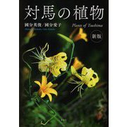 対馬の植物 新版 [単行本]