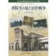 書院生の見た日中戦争(愛知大学東亜同文書院大学記念センター叢書) [単行本]