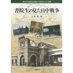書院生の見た日中戦争(愛知大学東亜同文書院大学記念センター叢書) [単行本]