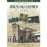 書院生の見た日中戦争(愛知大学東亜同文書院大学記念センター叢書) [単行本]