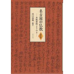 名古屋の仏教 資料編―木版資料よりみる [単行本]